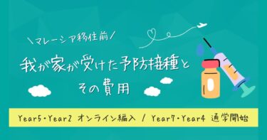【マレーシア移住前】わが家が受けた予防接種とその費用|西・東マレーシアで違いはある?