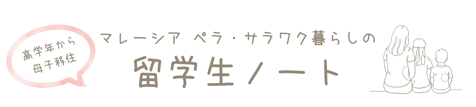 留学生ノート～インターナショナルスクール・小学校編～　produced by トモドコ