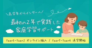 高学年からインターへ編入|最初の2年で私が実践した家庭でのサポート方法